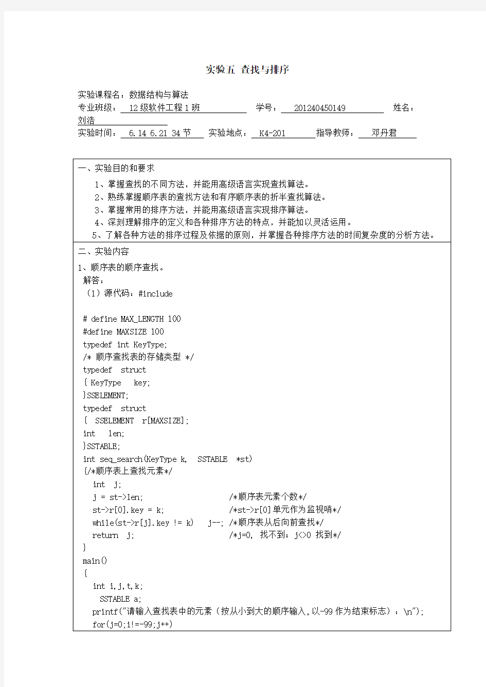 排序查找实验报告