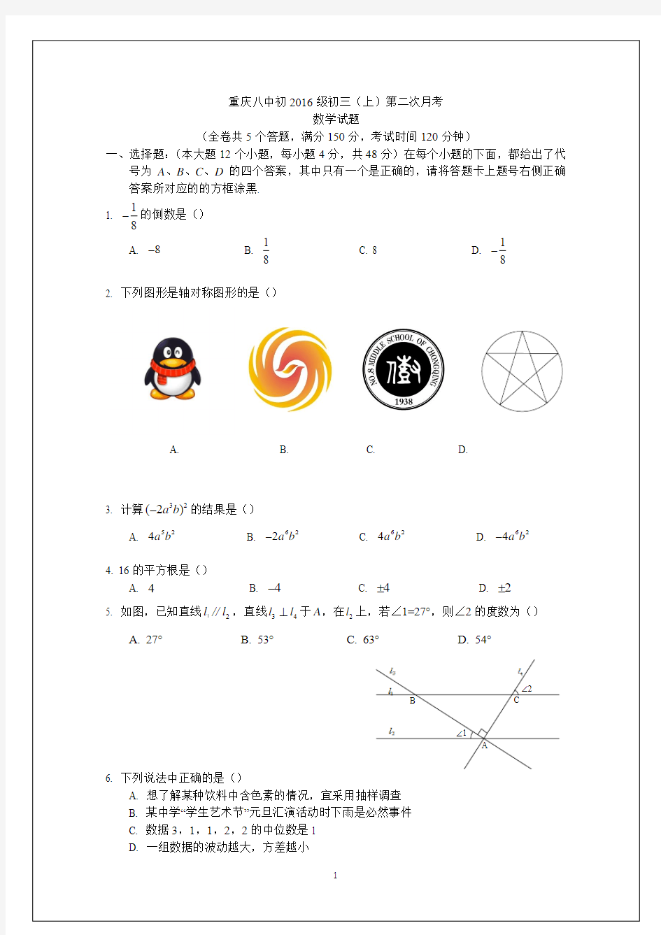 重庆八中2015-2016学年度秋期初三上第二次月考数学卷(文档有答案)