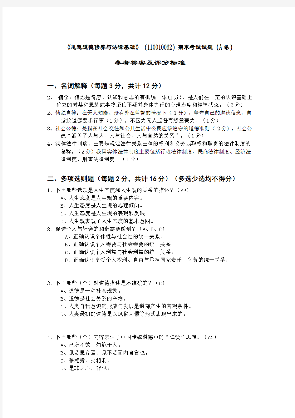 思想道德修养与法律基础期末考试试题