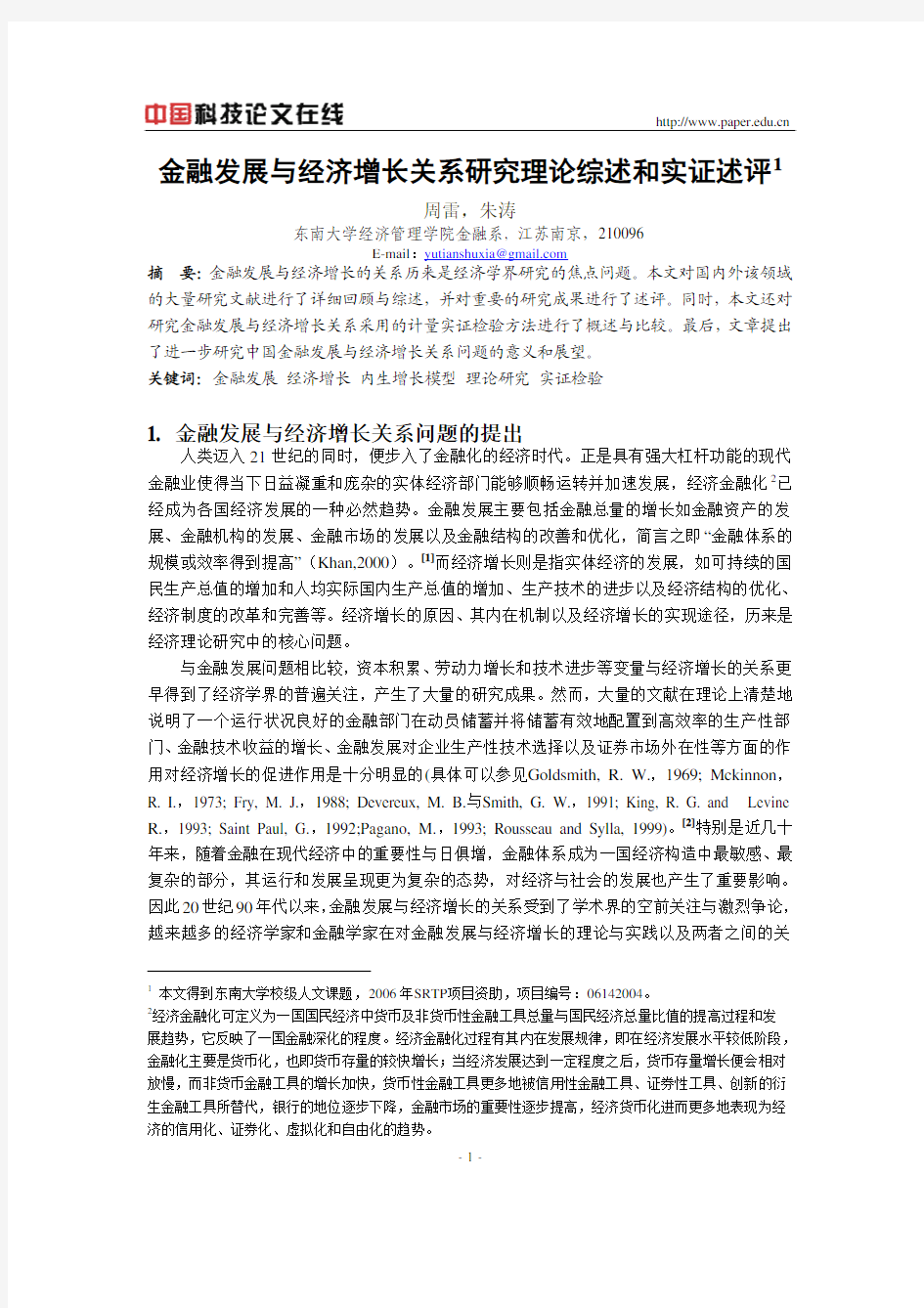 金融发展与经济增长关系研究理论综述和实证述评