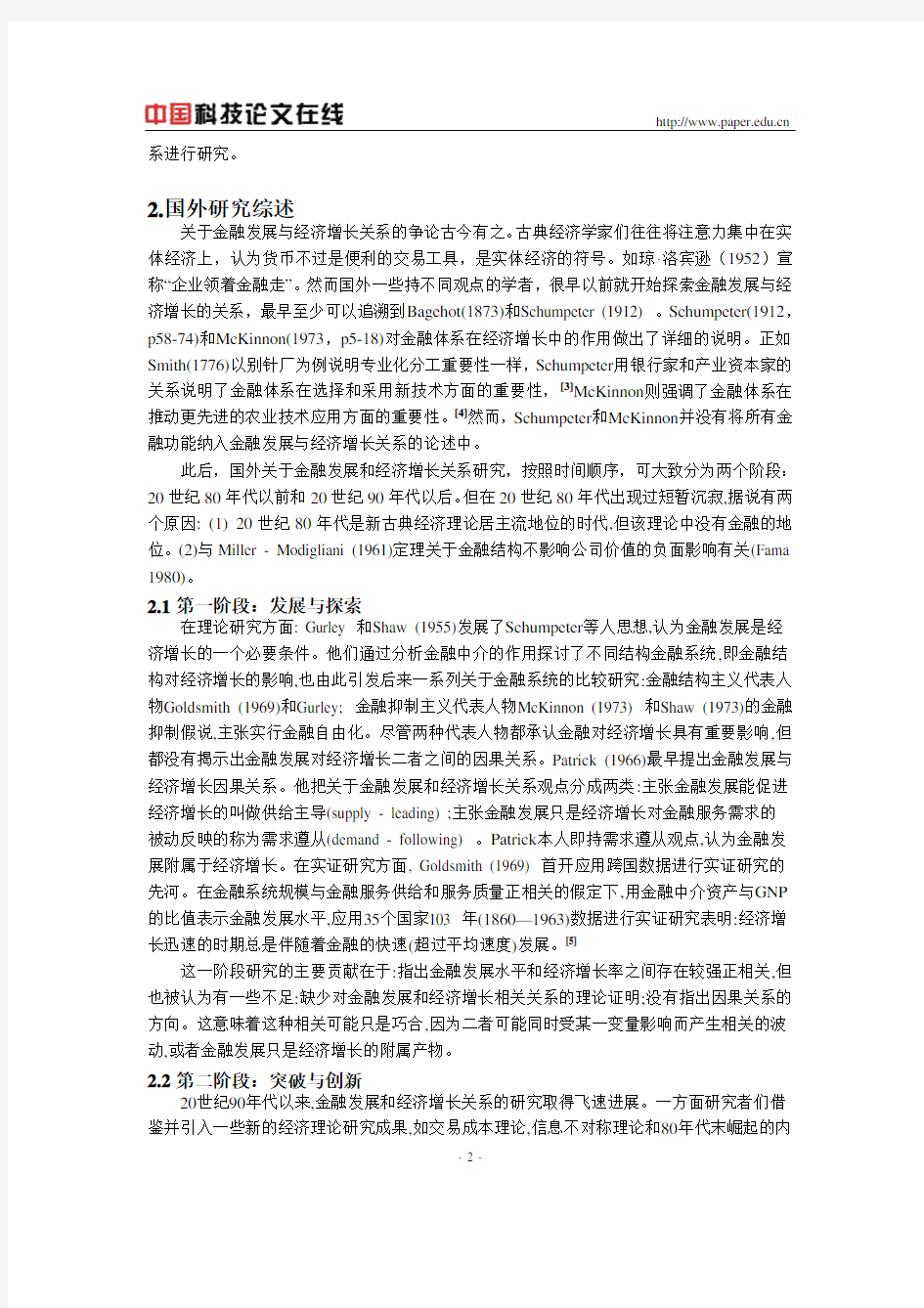 金融发展与经济增长关系研究理论综述和实证述评