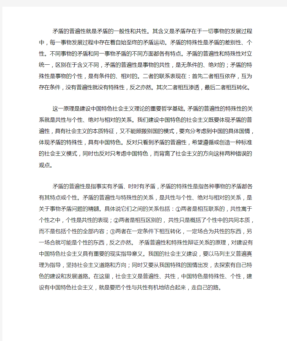 运用矛盾的普遍性和特殊性谈谈对建设中国特色社会主义的认识