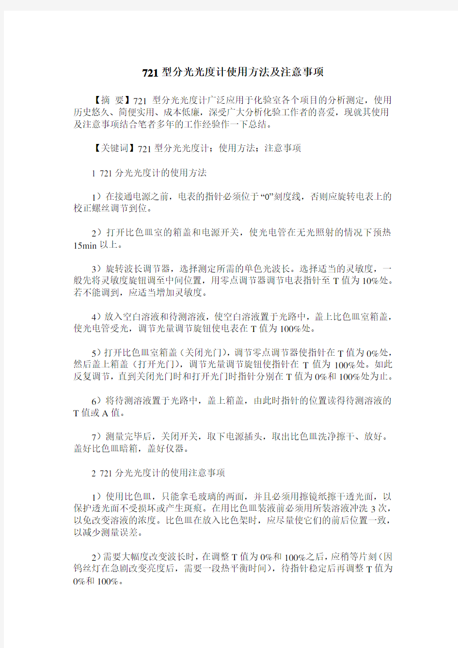 721型分光光度计使用方法及注意事项