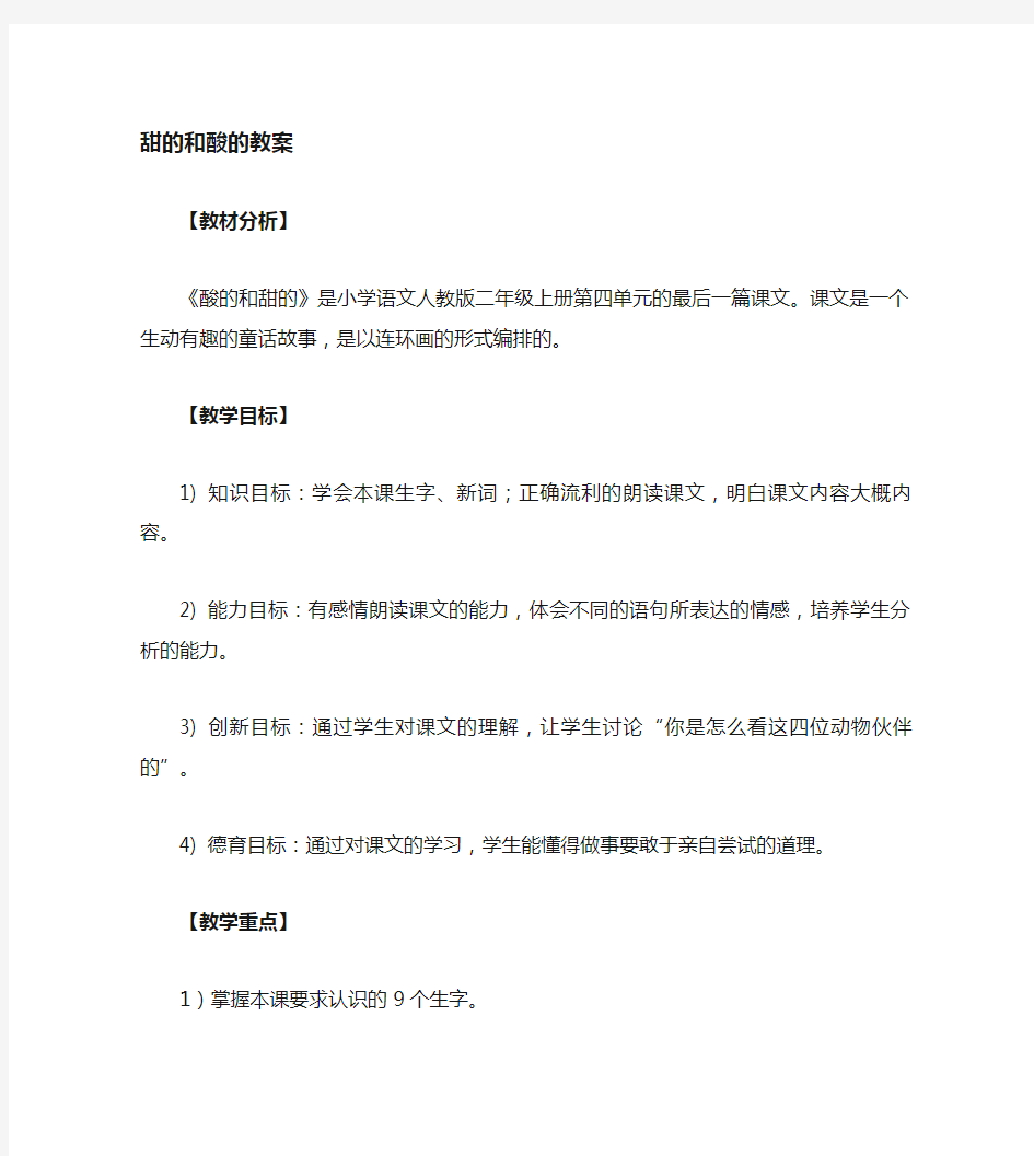 《酸的和甜的》教案