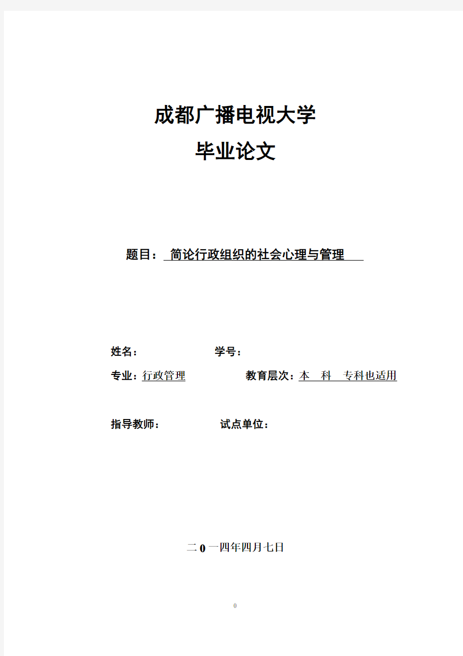 电大行政管理专业毕业论文通过稿