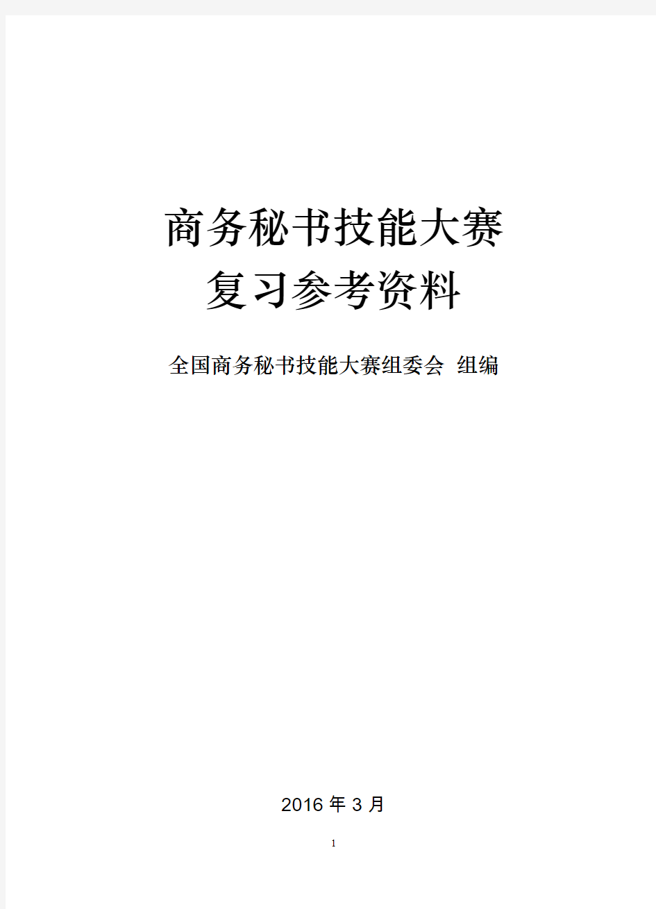 商务秘书技能大赛复习资料