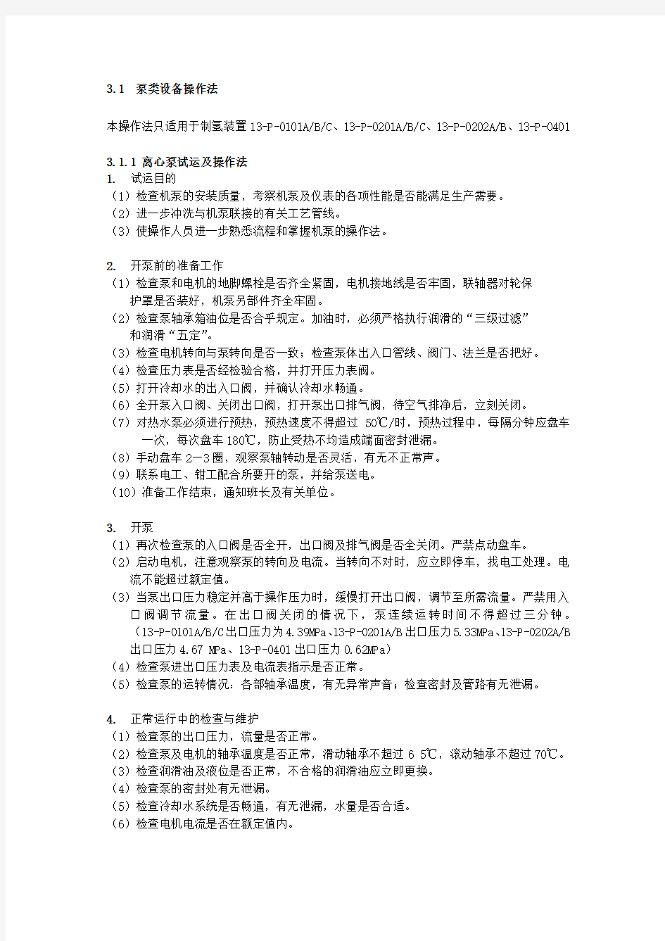 离心泵安全操作规程