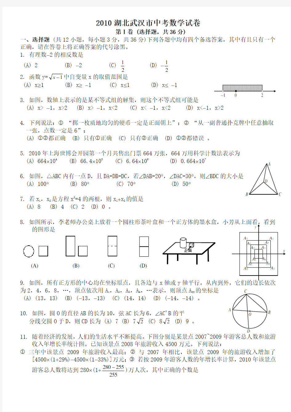 2010年武汉市中考数学试卷及答案