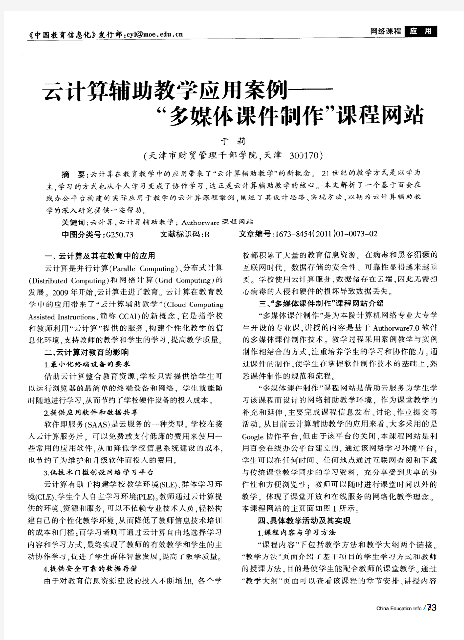 云计算辅助教学应用案例——“多媒体课件制作”课程网站