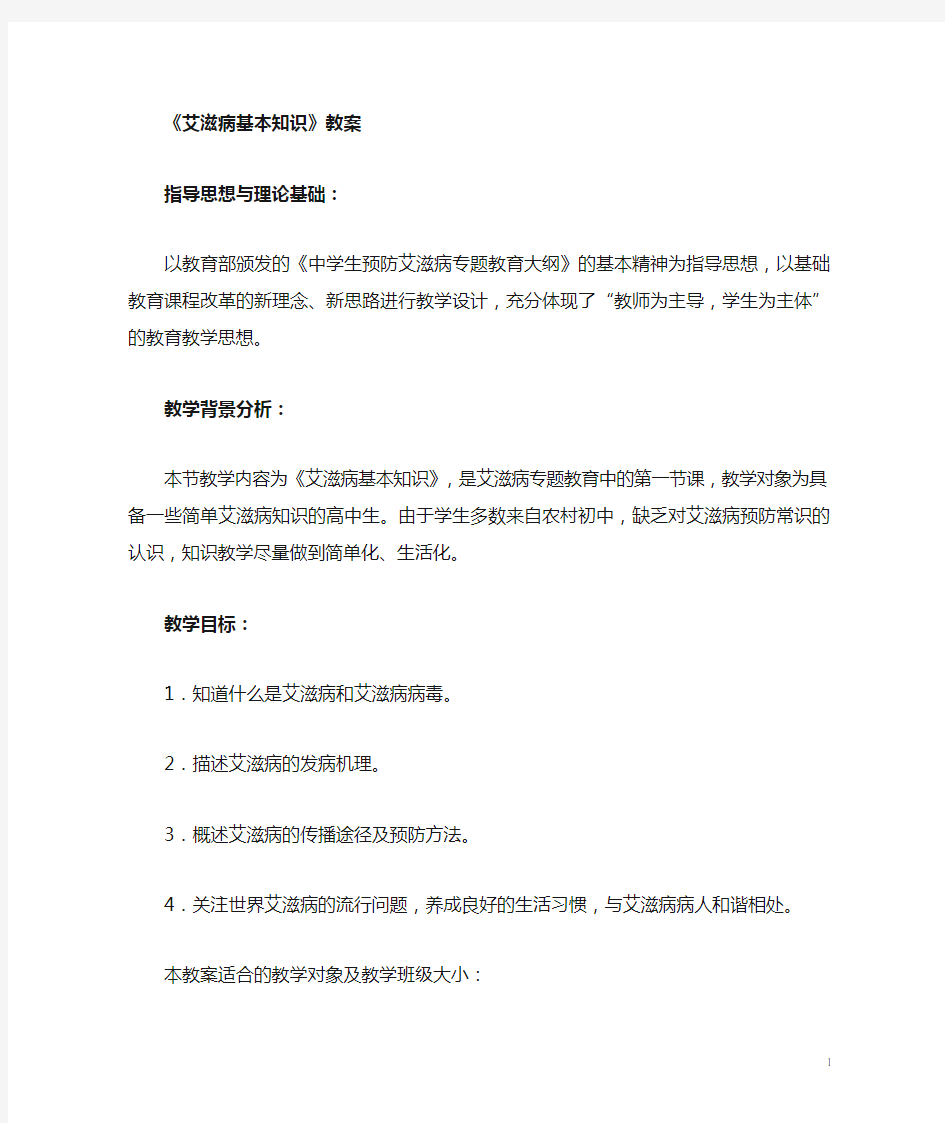 艾滋病基本知识教案