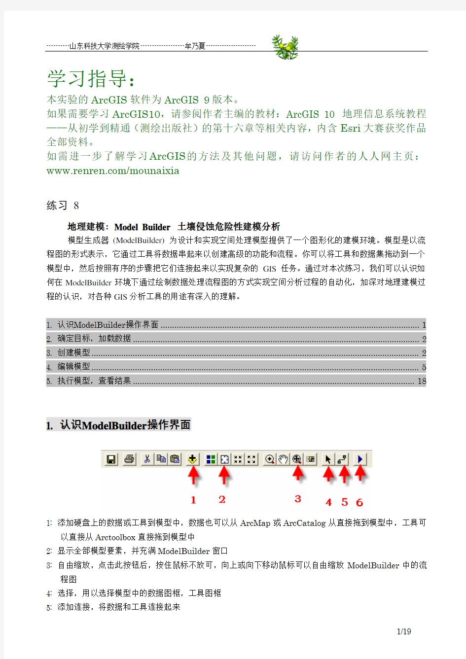 牟乃夏ArcGIS学习指导之练习8--地理建模：Model Builder 土壤侵蚀危险性建模分析