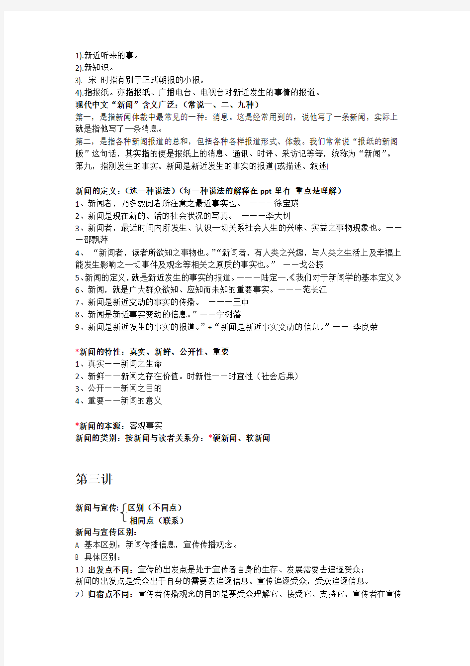 新闻学重点