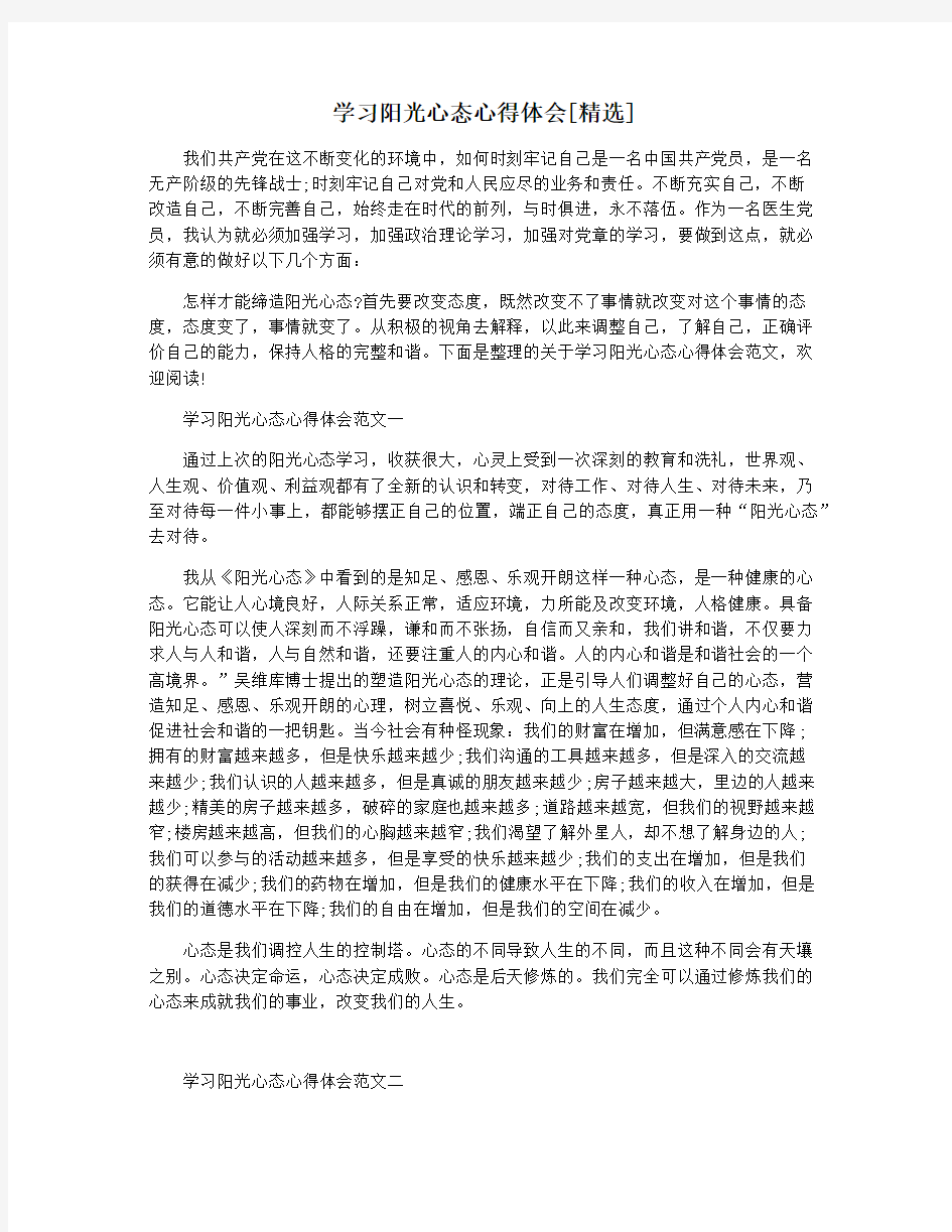 学习阳光心态心得体会[精选]