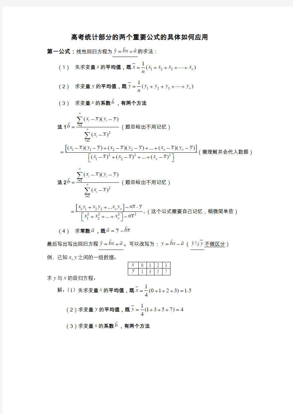 线性回归方程的求法