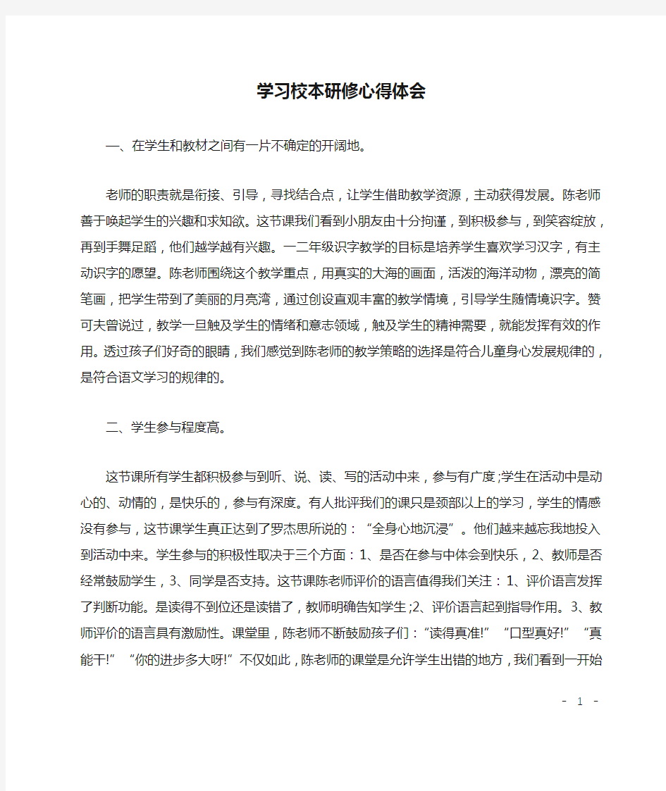 学习校本研修心得体会