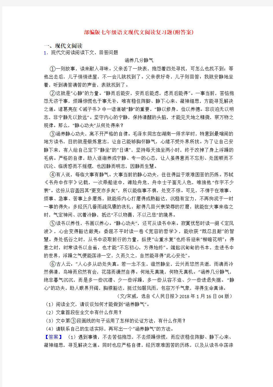 部编版七年级语文现代文阅读复习题(附答案)