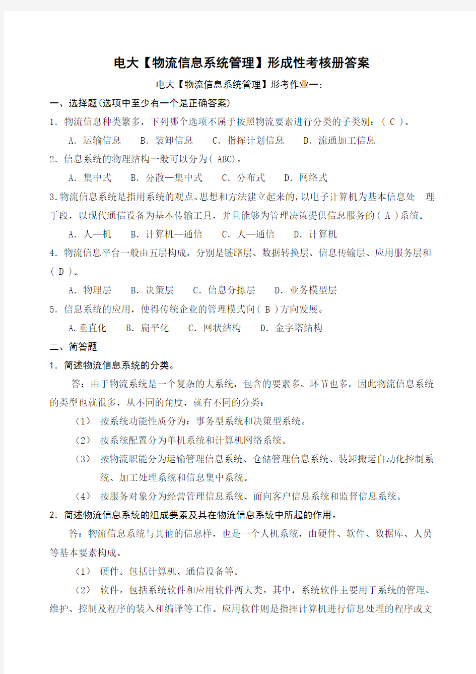 最新电大物流管理本科【物流信息系统管理】形成性考核册答案(附题目)知识点复习考点归纳总结参考