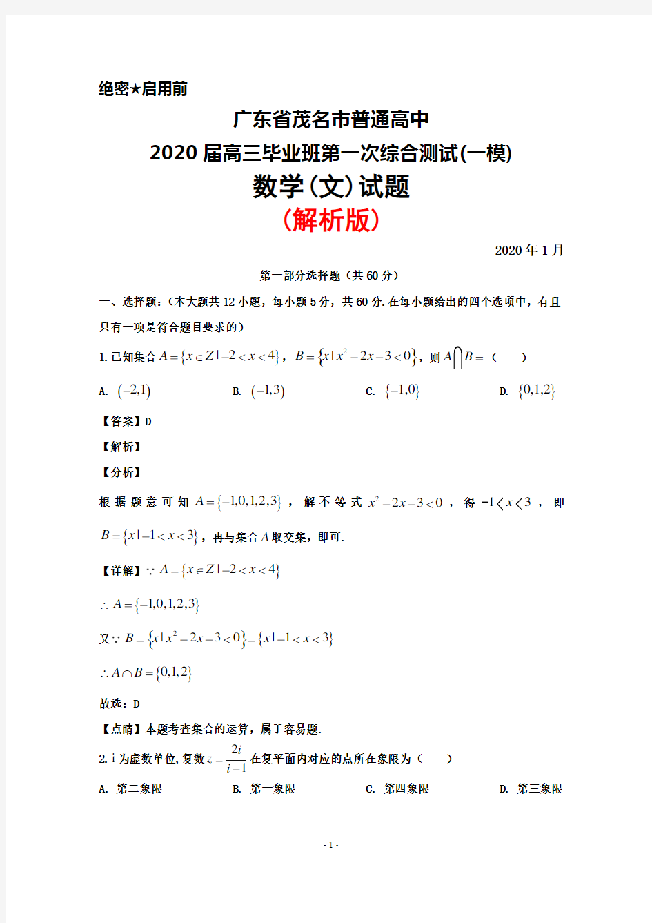 2020年1月广东省茂名市普通高中2020届高三毕业班第一次综合测试(一模)数学(文)试题(解析版)