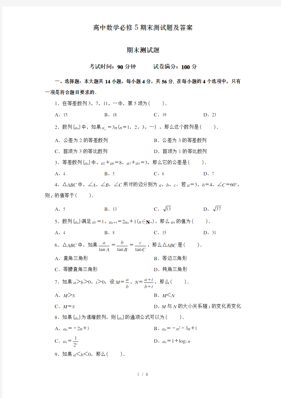 高中数学必修5期末测试题及答案[001]