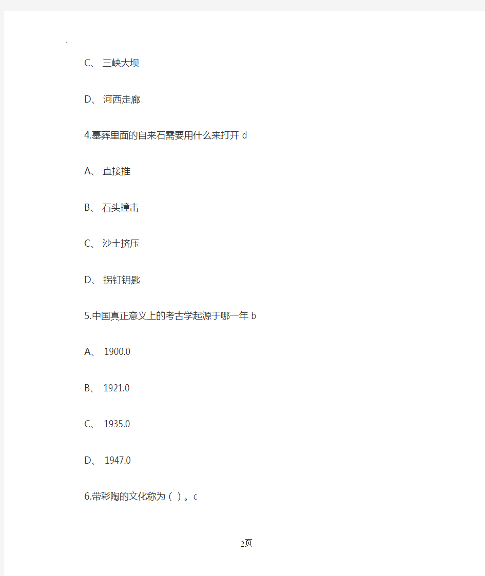 2019尔雅通识课考古发现与探索考试答案