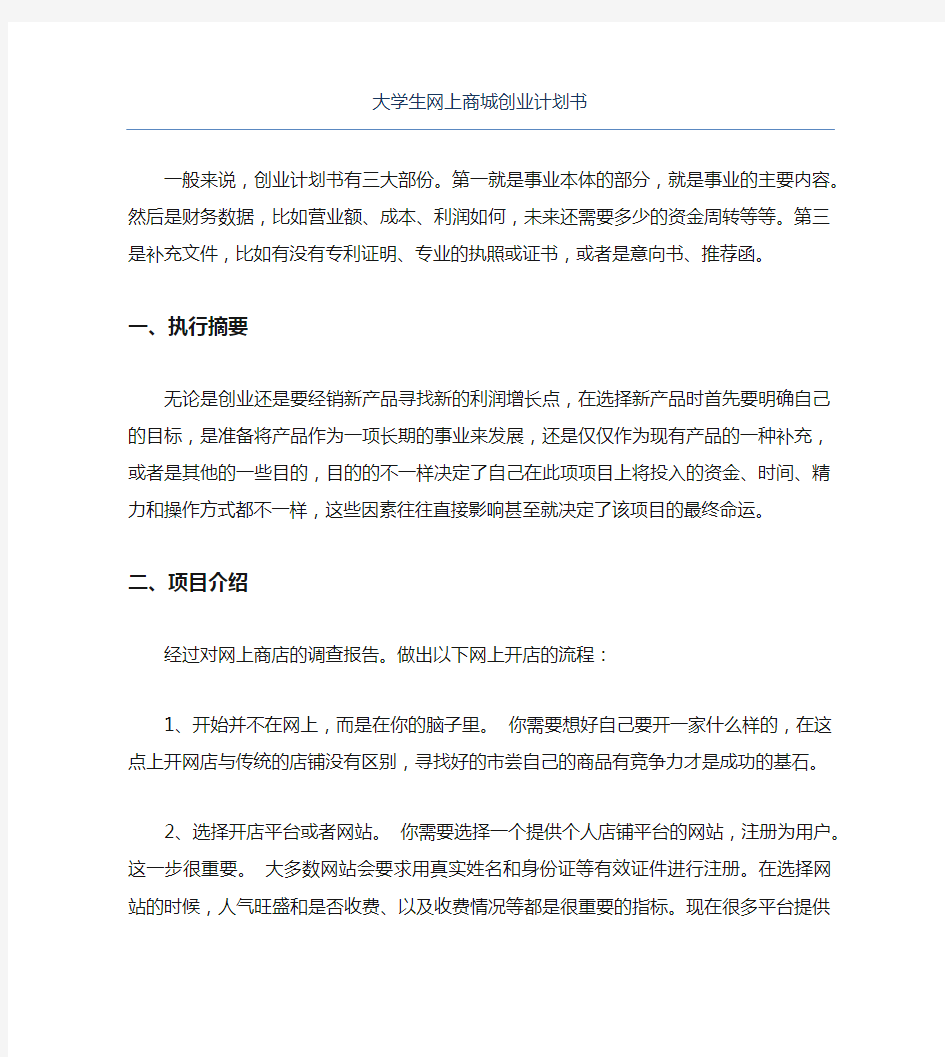 创业计划书大学生网上商城创业计划书