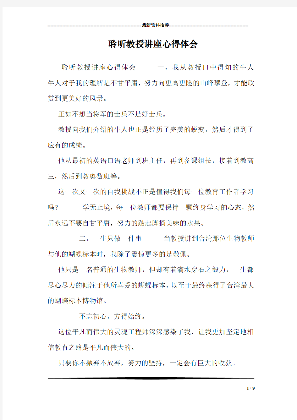 聆听教授讲座心得体会