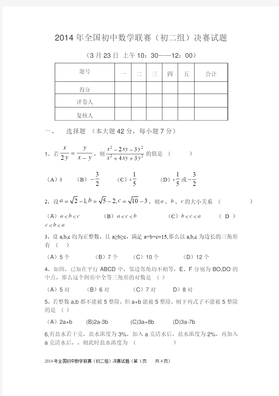 2014年全国初中数学联赛_初二组_试题