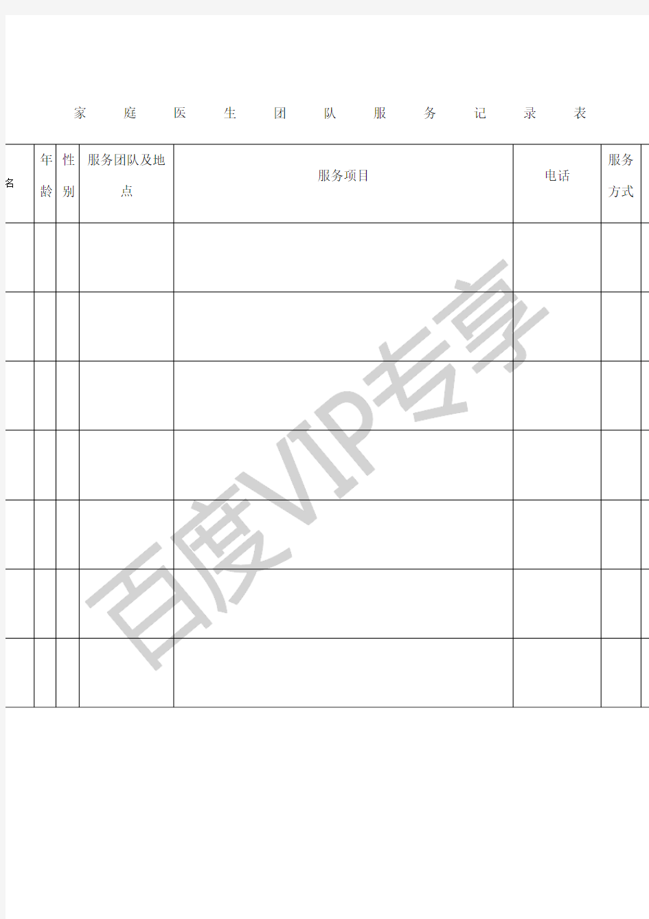 家庭医生团队服务记录表