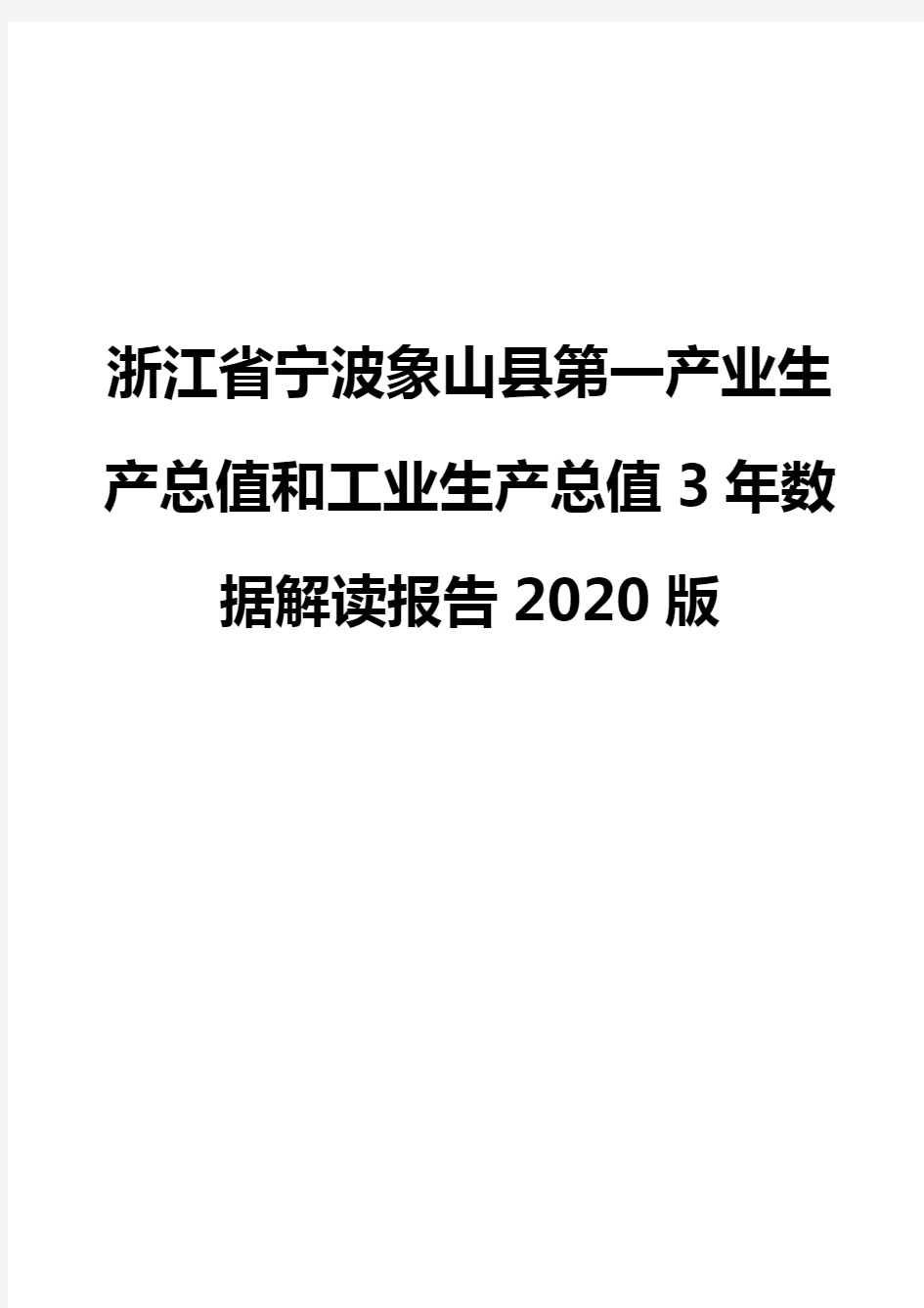 浙江省宁波象山县第一产业生产总值和工业生产总值3年数据解读报告2020版