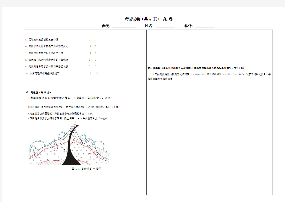 (完整word)《水文学》考试试卷与答案,推荐文档