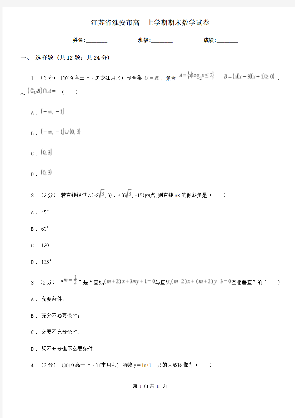 江苏省淮安市高一上学期期末数学试卷