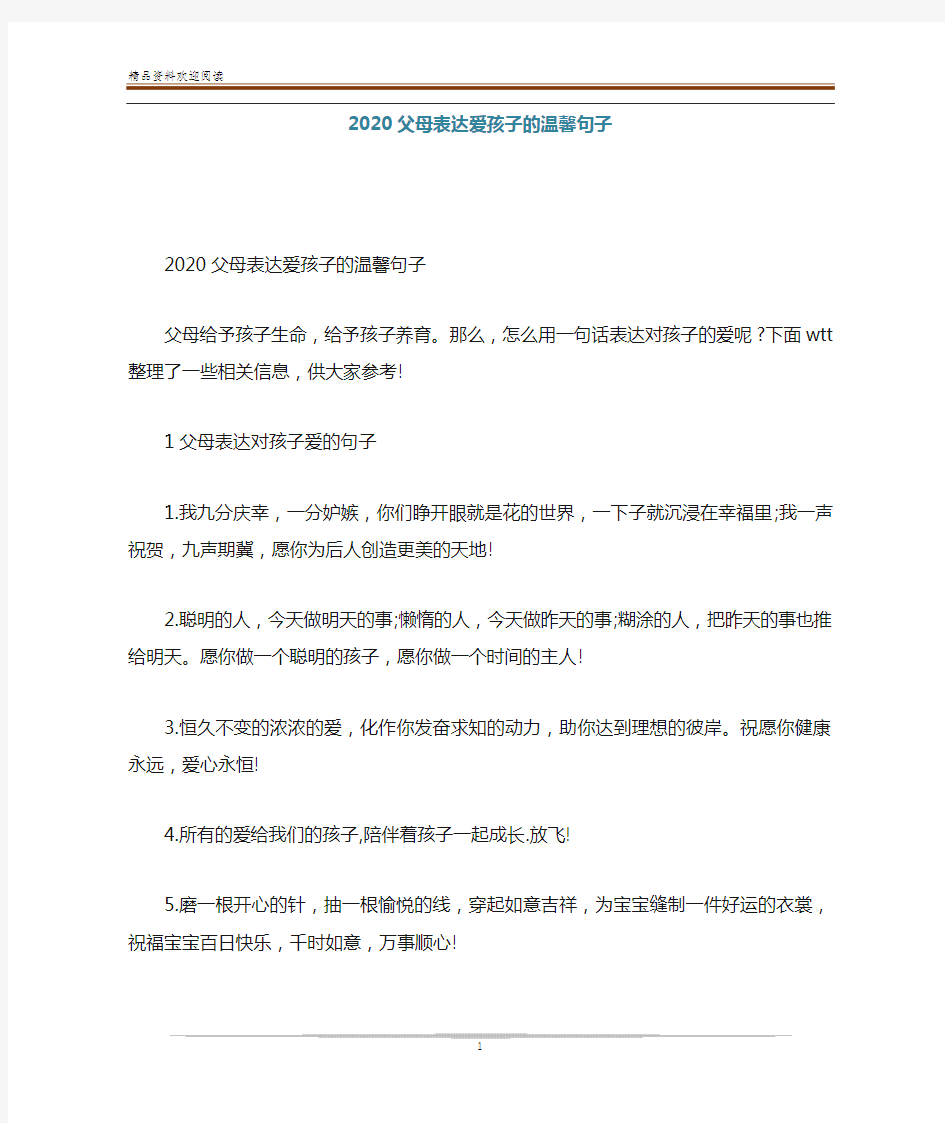 2020父母表达爱孩子的温馨句子