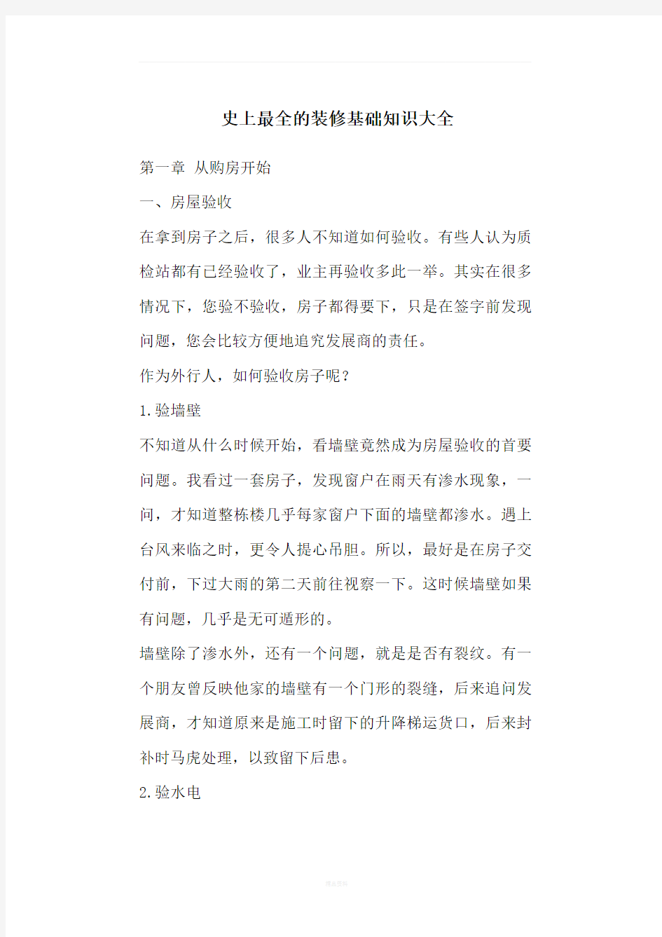 史上最全的装修基础知识大全