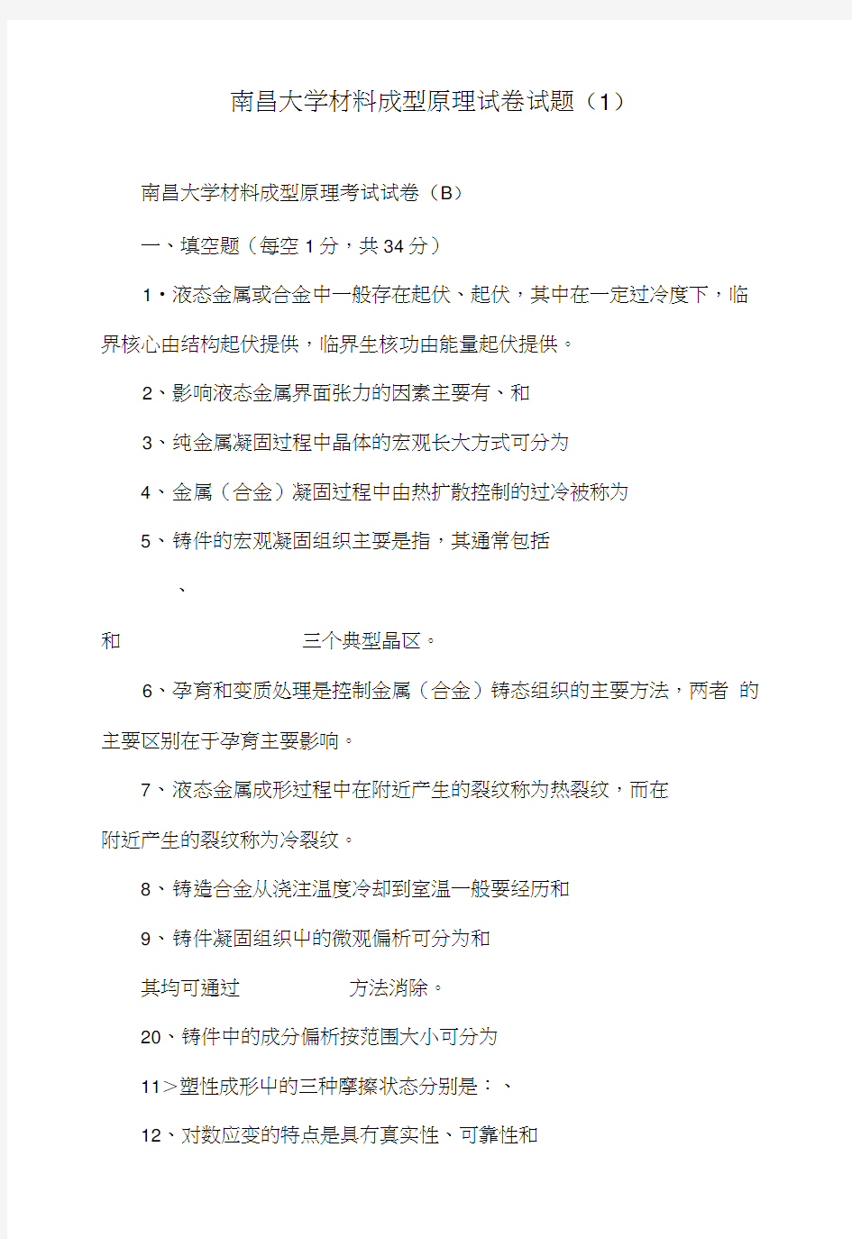 南昌大学材料成型原理试卷试题(1).doc