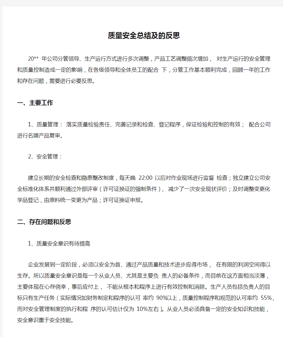 质量安全总结及的反思