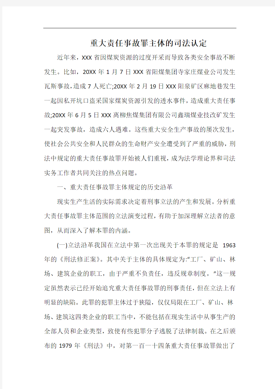 重大责任事故罪主体的司法认定.docx