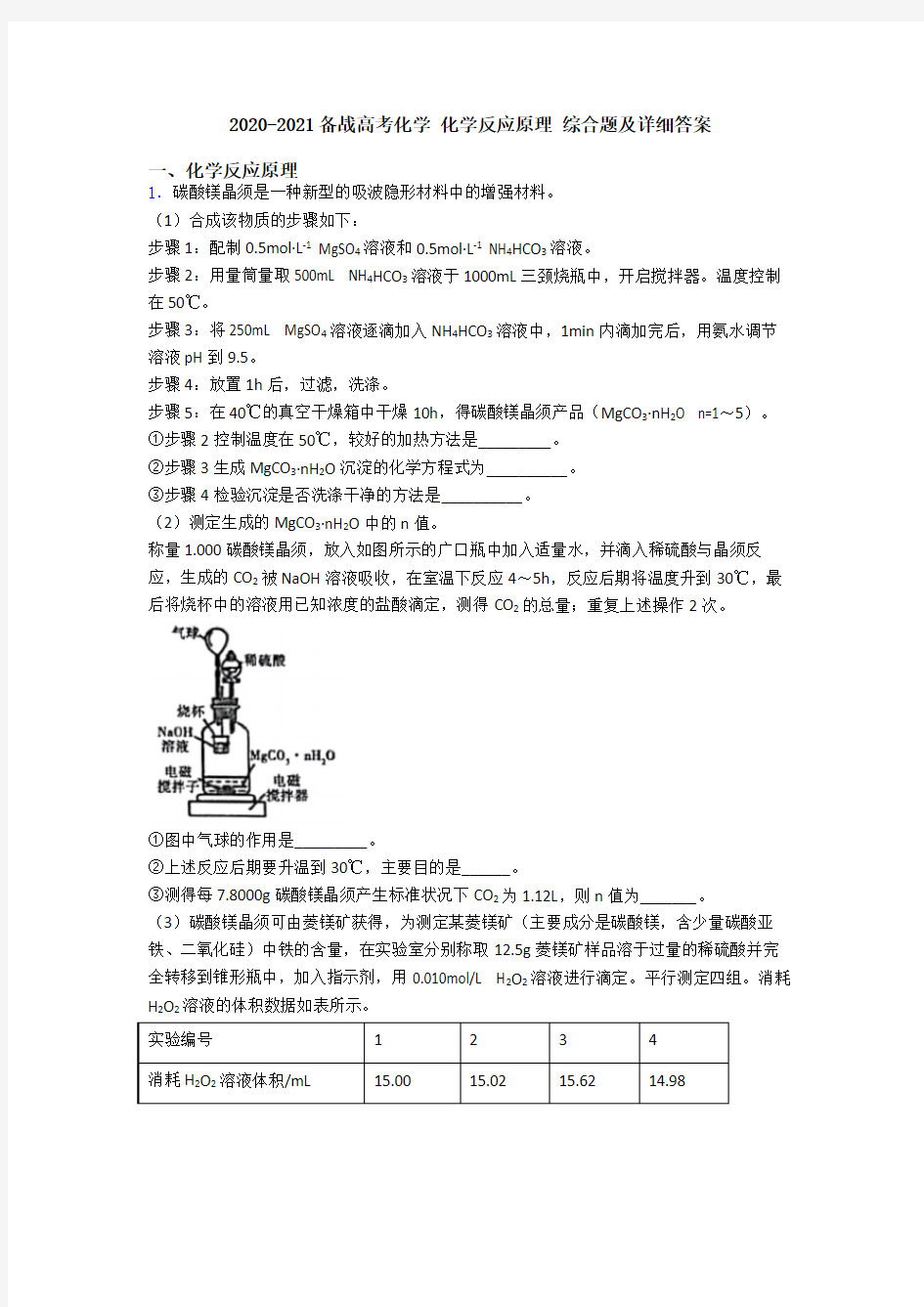 2020-2021备战高考化学 化学反应原理 综合题及详细答案