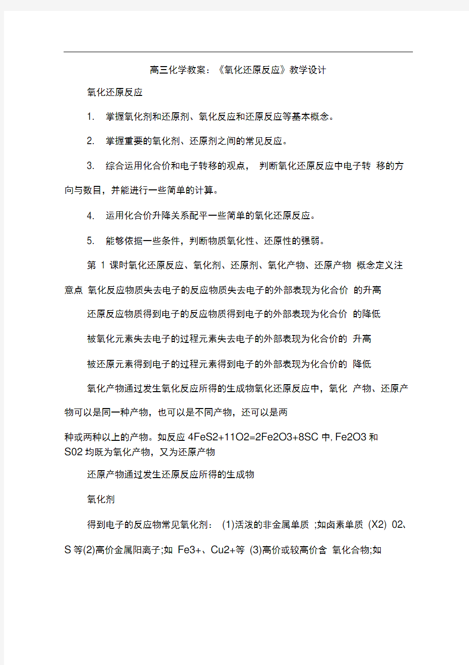 高三化学教案：《氧化还原反应》教学设计