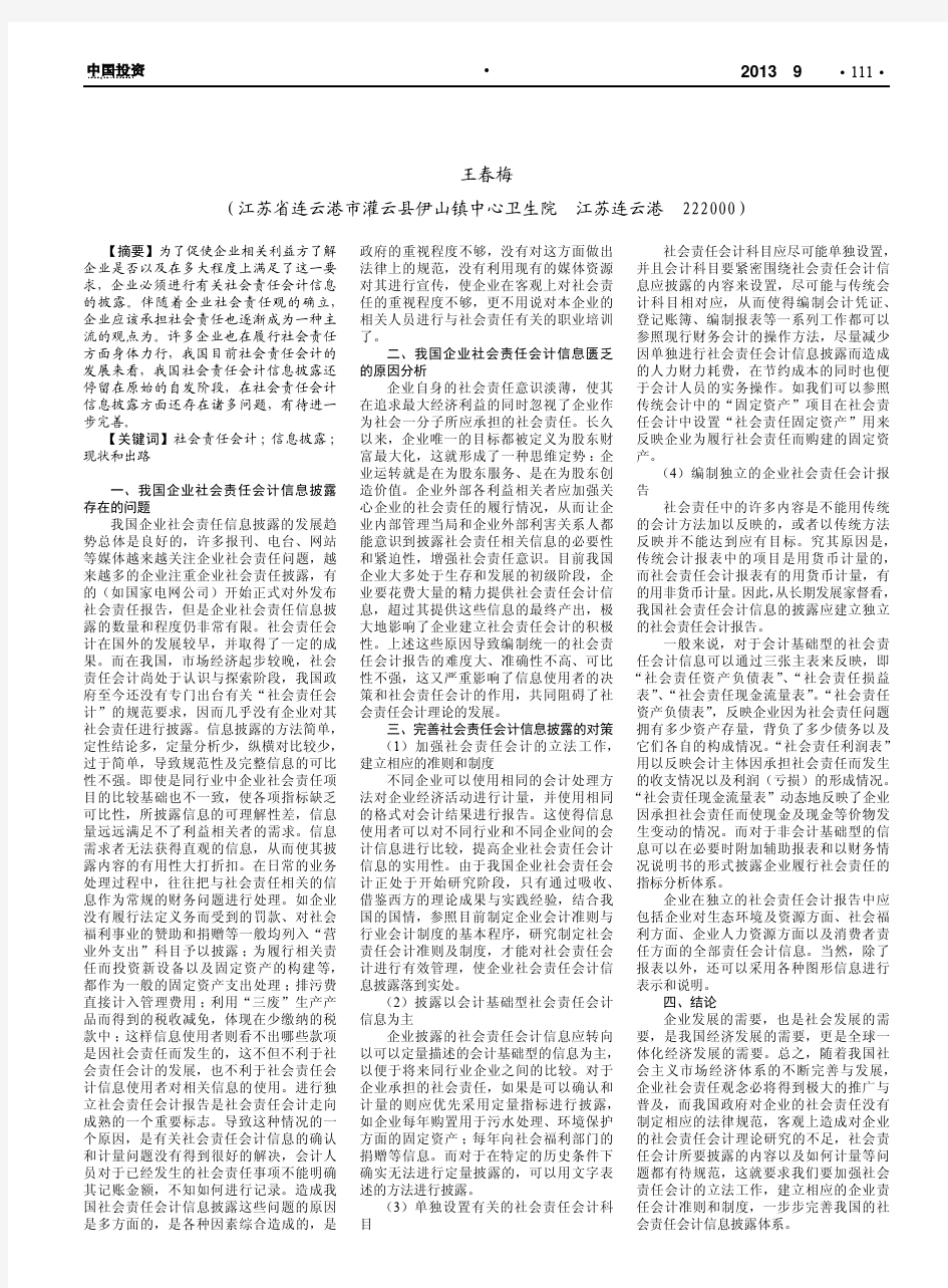 企业社会责任会计现状和出路