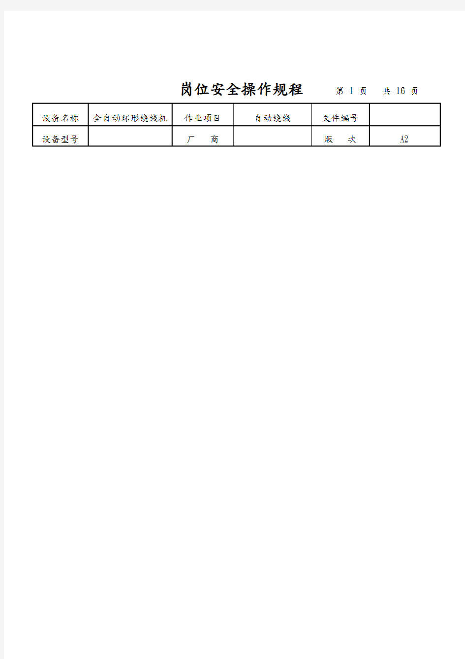 全自动绕线机设备岗位安全操作规范