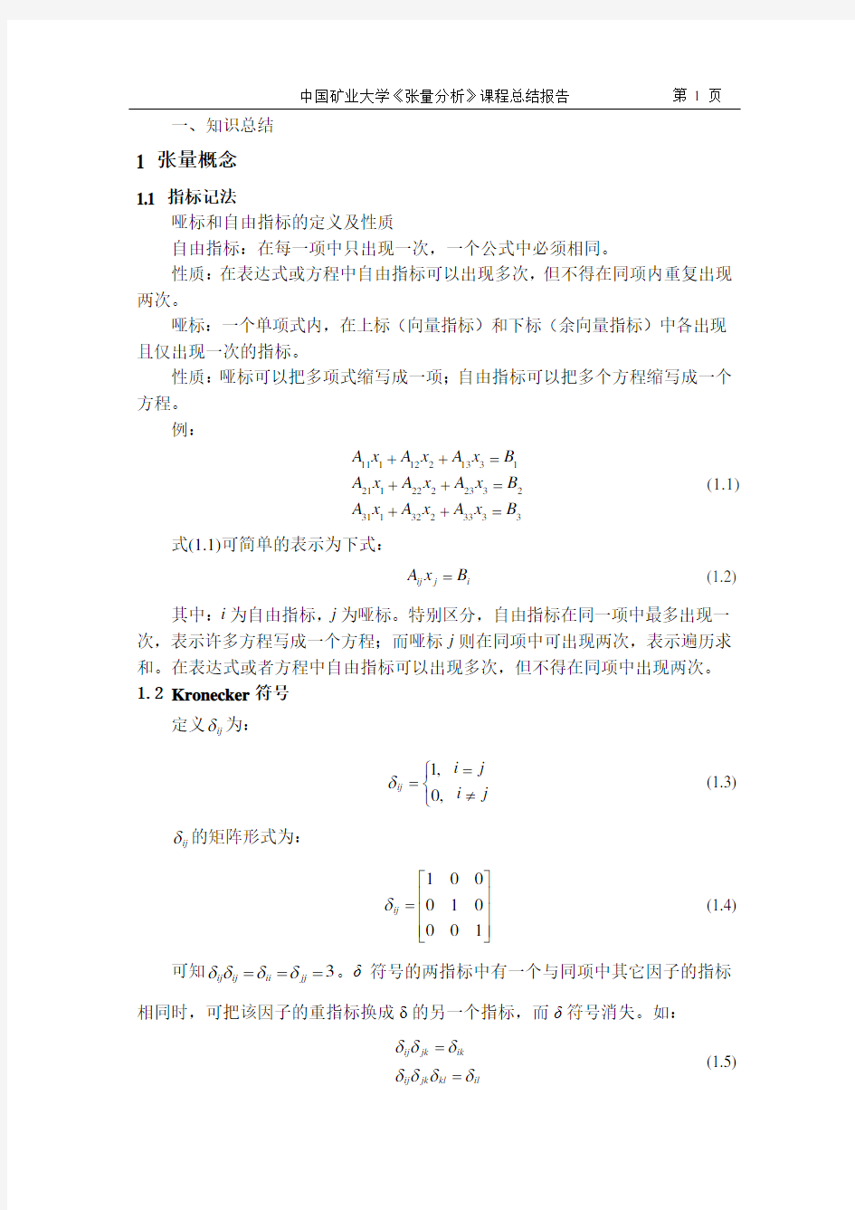 张量分析总结