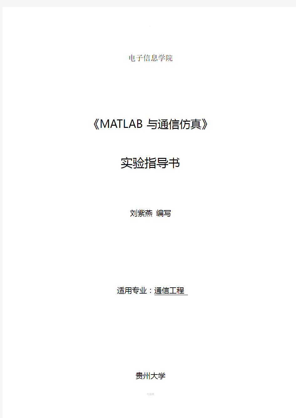 《MATLAB与通信仿真》实验指导书-(通信2012级)