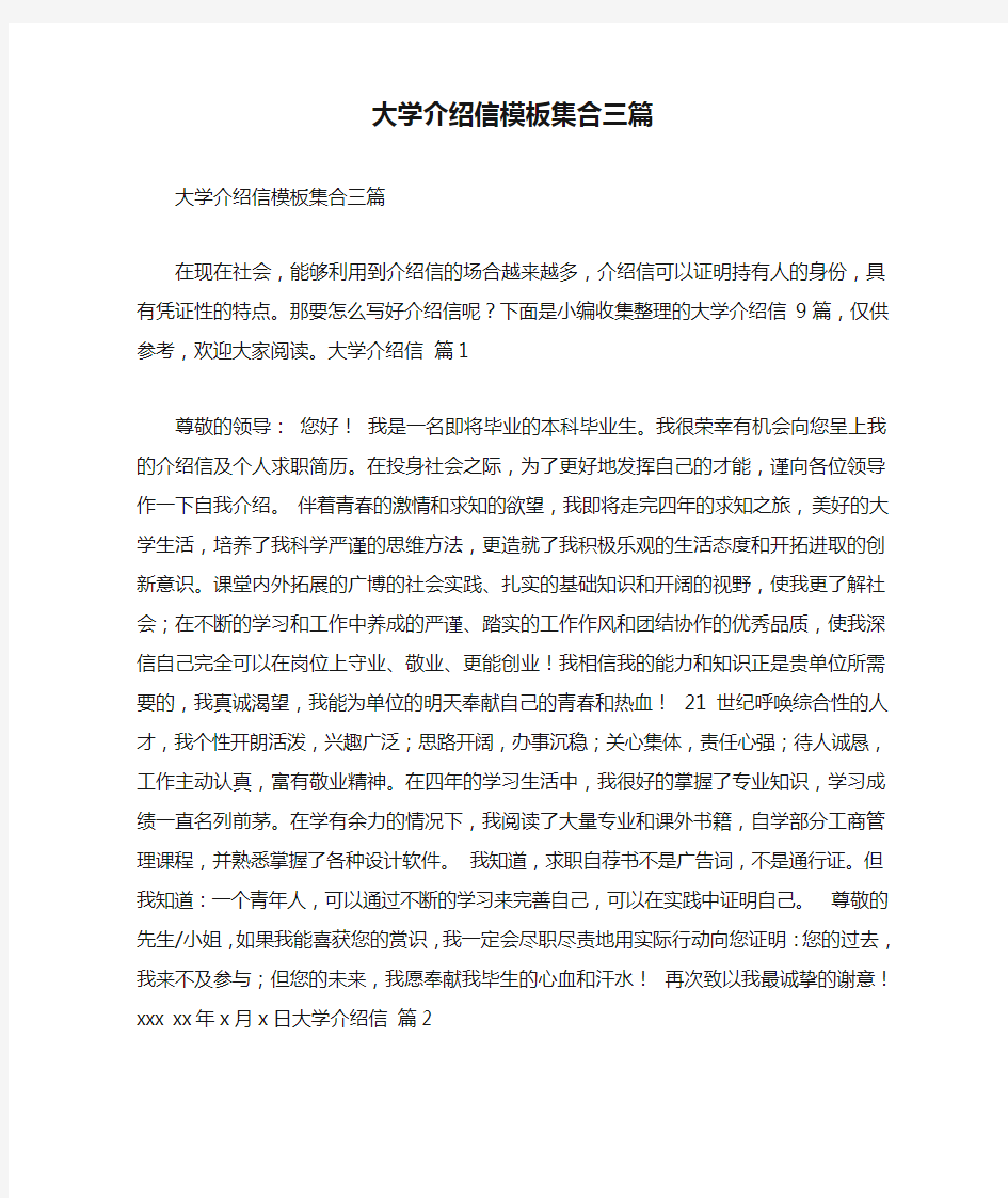 大学介绍信模板集合三篇