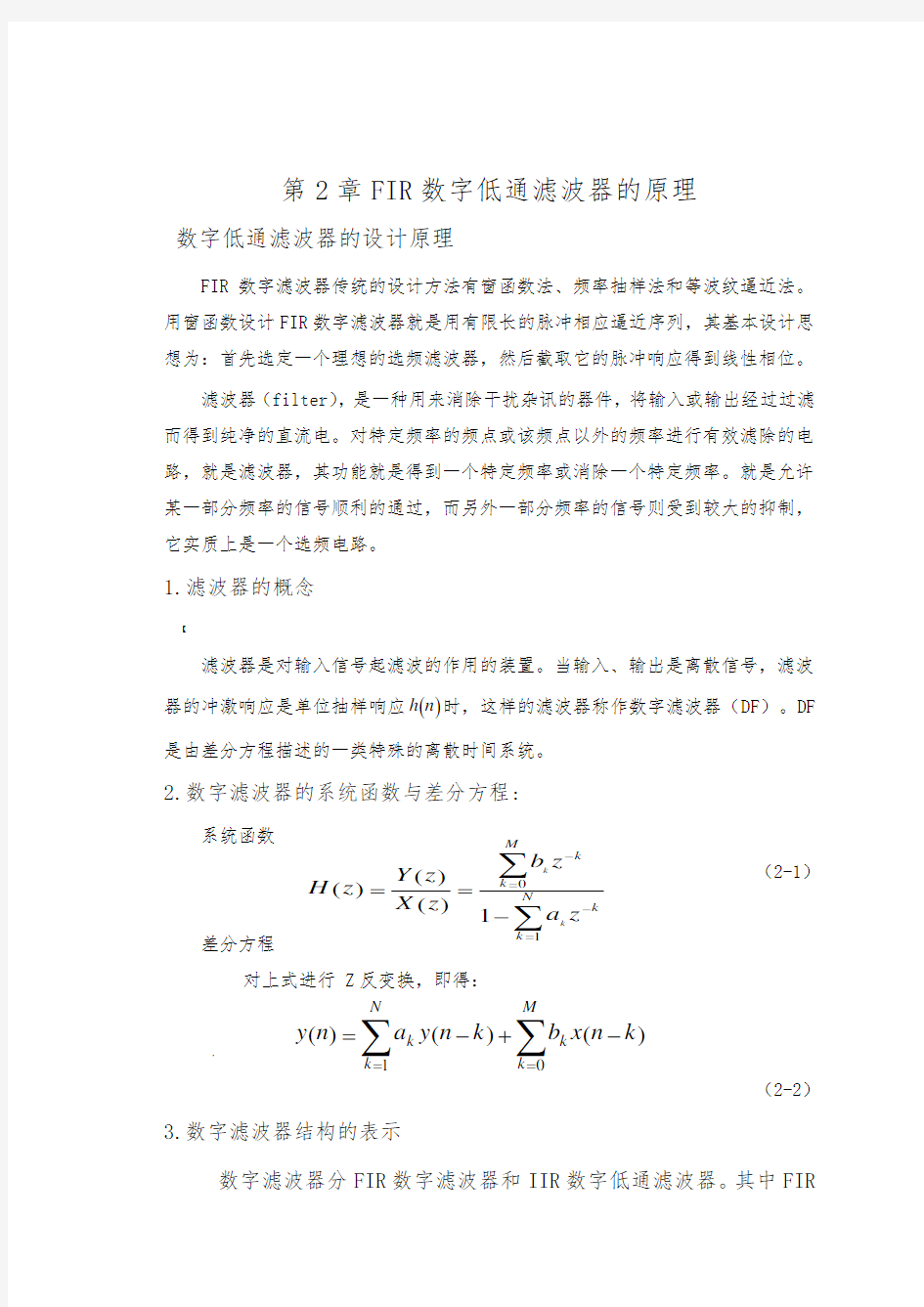 FIR数字低通滤波器设计