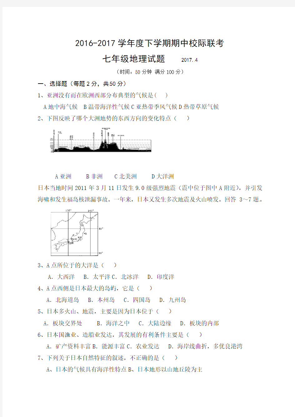 2016-2017学年七年级下学期地理期中试题及答案