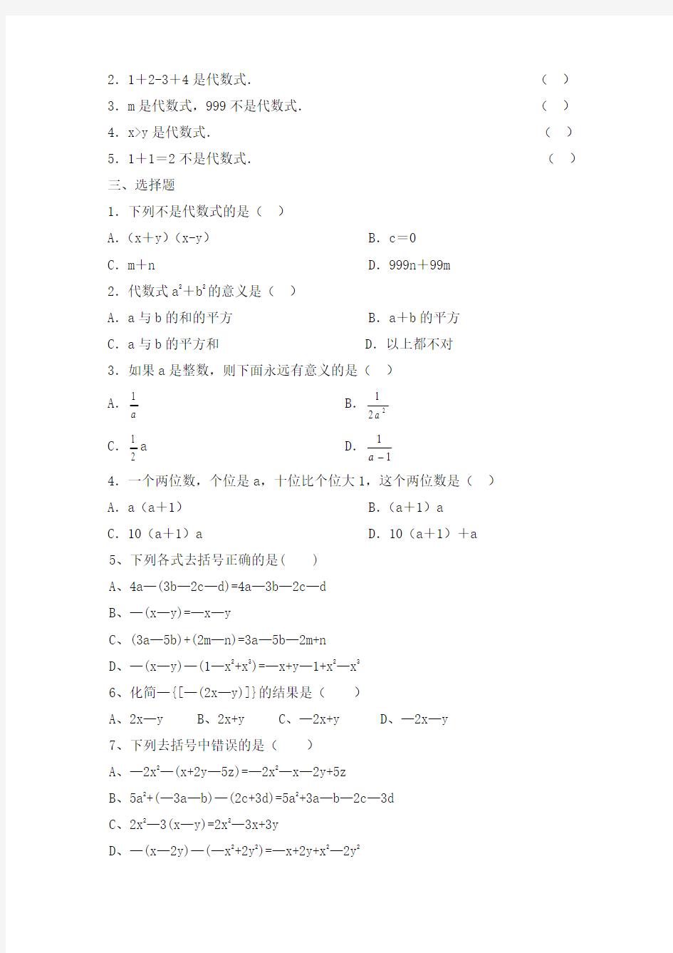 初一数学-代数式练习题