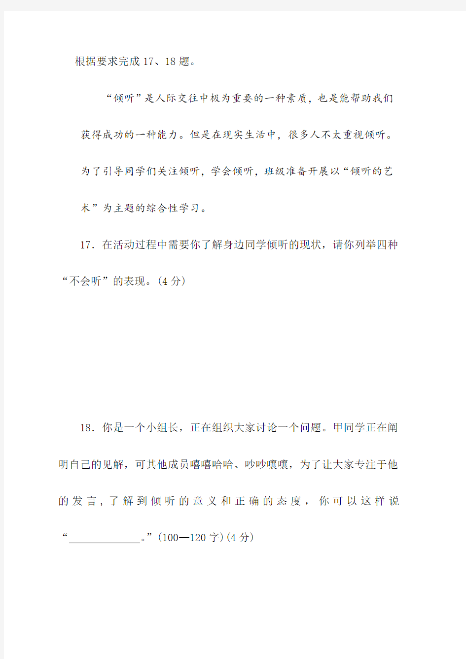 “倾听的艺术”为主题的综合性学习及答案