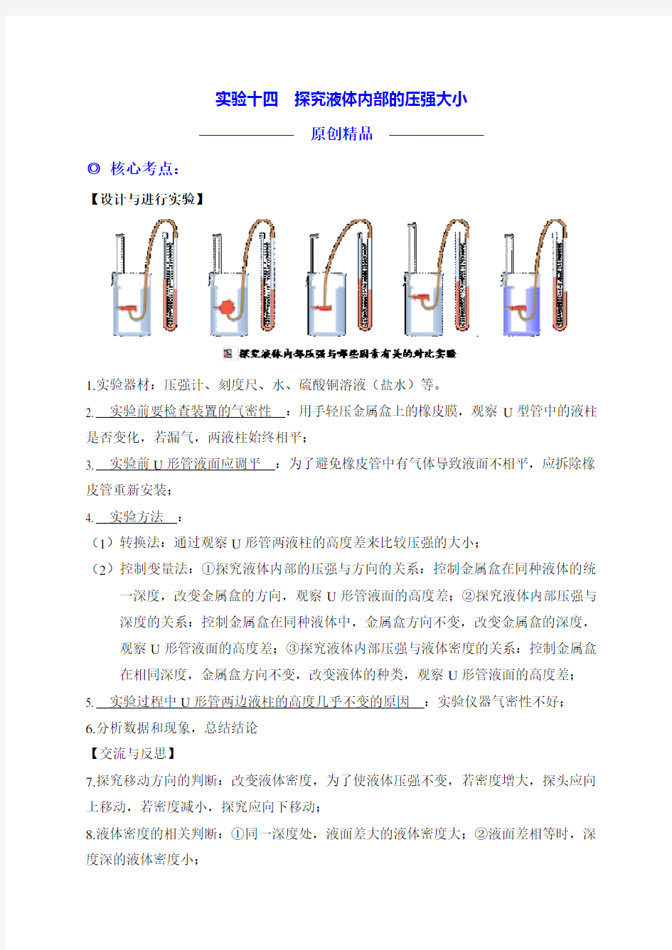 实验14  探究液体内部的压强大小-2020中考物理实验专题各个击破