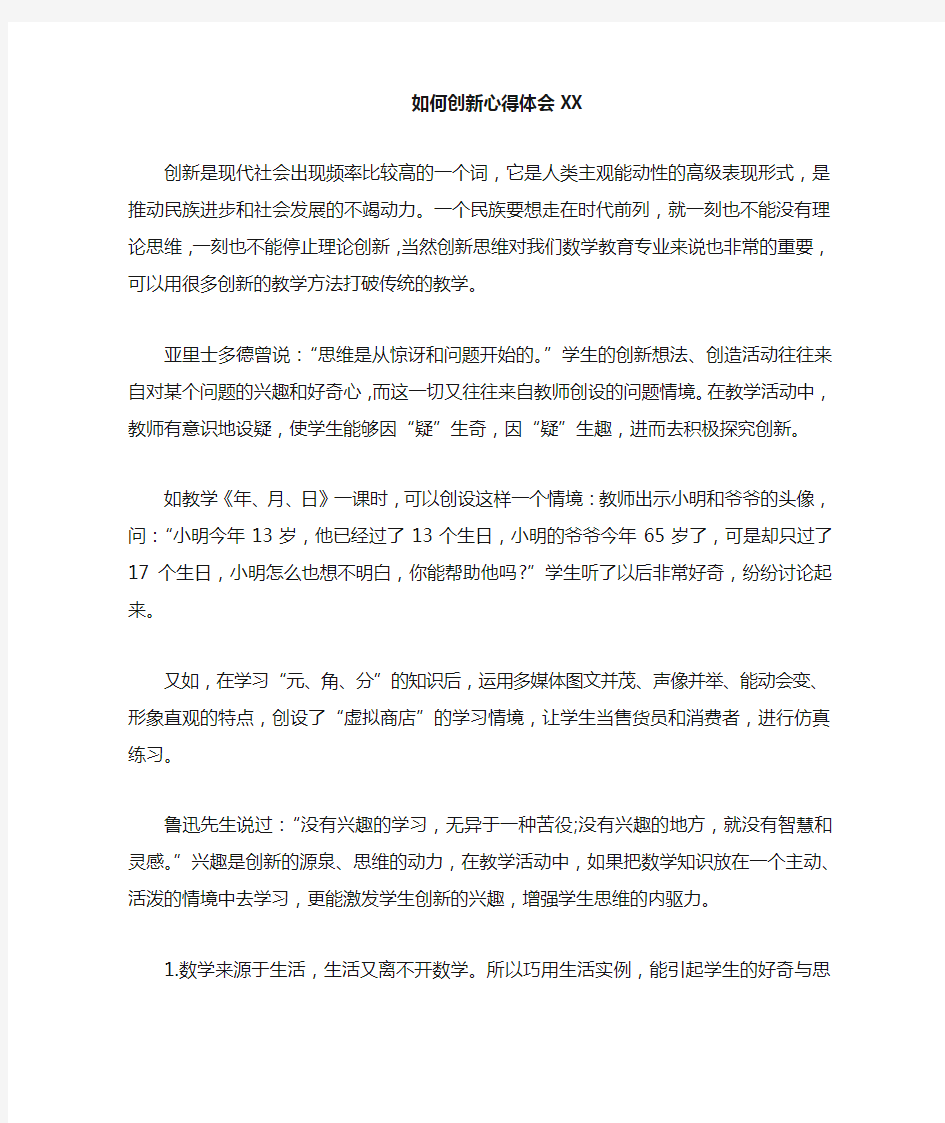 如何创新心得体会