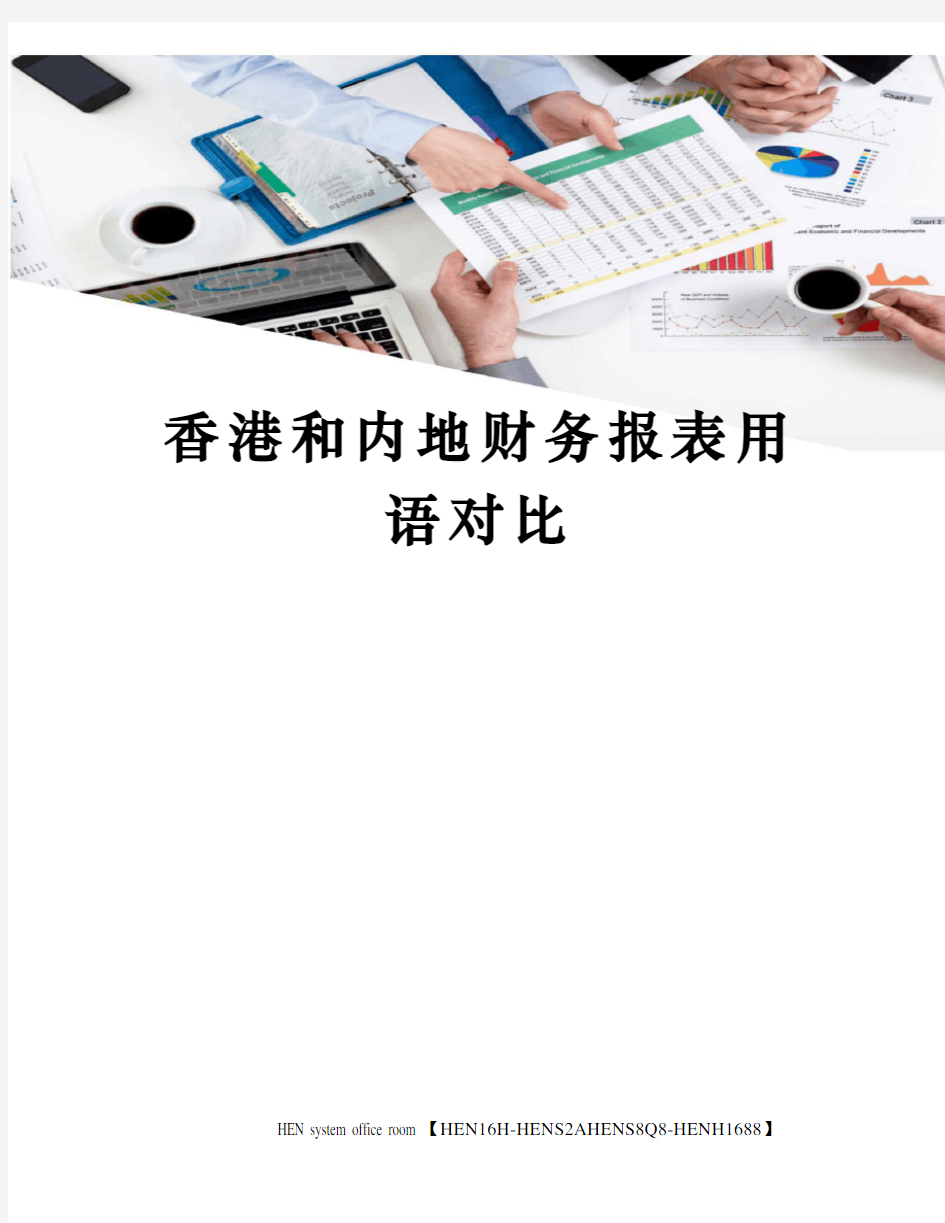 香港和内地财务报表用语对比完整版